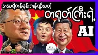 တရုတ်ရဲ့ AI နည်းပညာအောင်မြင်မှုက မတွေးဝံ့စရာအခြေအနေဖြစ်လာနိုင်ကြောင်း
