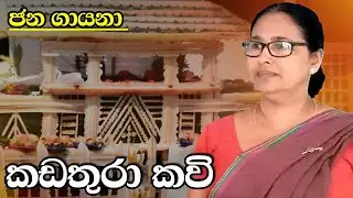 කඩතුරා කවි | kadathura kavi