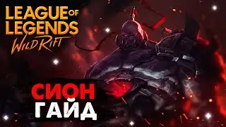 ЕГО ХП БЕСКОНЕЧНО, СИОН ГАЙД Вайлд Рифт / League of Legends Wild Rift