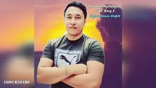 Азамат Исенгазин feat. Korg S - 