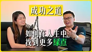 如何在人生中找到更多绿点