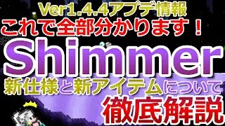 【Terraria】 Now you know everything! A thorough explanation of the new liquid Shimmer specifications