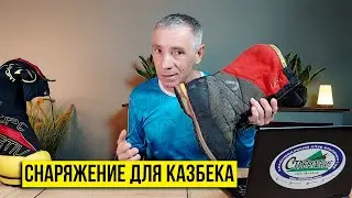 Снаряжение для восхождения на Казбек