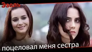 ревность - Эзель