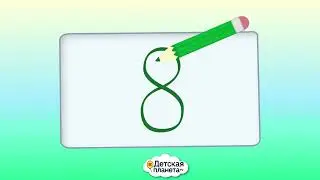8️⃣ Цифра ВОСЕМЬ учим_пишем_считаем 