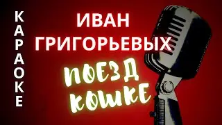 ♪ ПОЕЗД КОШКЕ Иван Григорьевых (КАРАОКЕ)