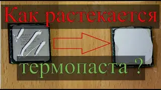 Как правильно наносить термопасту на процессор?