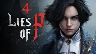 4  - Продовження анальних страждань (lies of p)