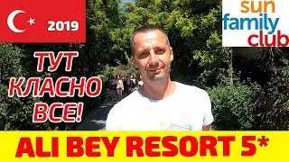 огляд готелю Ali Bey Resort 5*  Тут піклуються про діток!