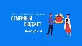 Семейный бюджет| Онлайн-школа финансовой грамотности