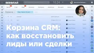 Корзина CRM: как восстановить удаленные лиды и сделки в Битрикс24 (Вебфлай)