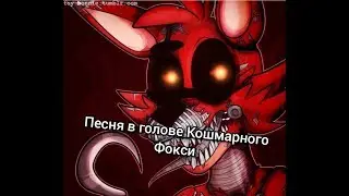 Песня в голове Кошмарного Фокси "Коматоз".