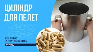 Циліндр для пеллет, нержавіюча сталь