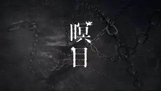 No.010　幸祜 -KOKO- 「瞑目」【Official Music Video】