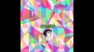 Зомби:3
