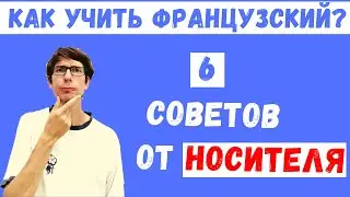 🇫🇷 Как учить французский❓ 🇫🇷 6 советов от носителя