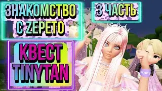 ZEPETO/ЗЕПЕТО/  ЗНАКОМСТВО С ZEPETO 3 ЧАСТЬ🤓/ КВЕСТ TinyTAN🤵❗❗❗