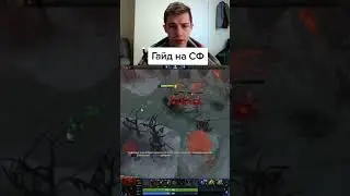 гайд на сф от 10к