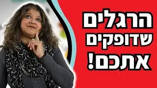 4 הרגלים שגורמים לאנשים לאהוב אתכם פחות