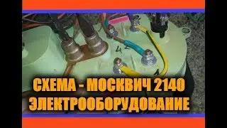 Москвич 2140 - Электрооборудование. СХЕМА ПРОВОДКИ