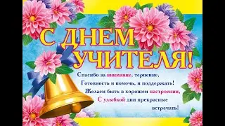 С Днём учителя! Поздравления классному учителю от 5А класса.