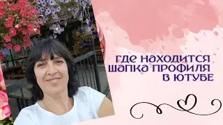 Где находится шапка профиля в ЮТУБЕ