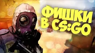 Секреты Cs:go часть #26.