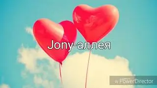 Jony-аллея