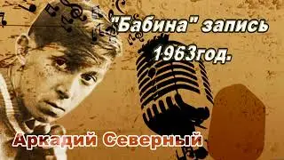 Аркадий Северный 