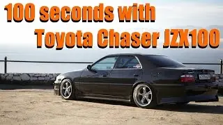 100 seconds with Toyota Chaser JZX100