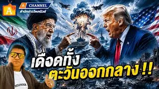 เดือดทั้งตะวันออกกลาง !! เบื้องลึก วิเคราะห์เกมสหรัฐ หลังปิดดีลรัสเซีย-กดดันจีน เตรียมลุยอิหร่าน