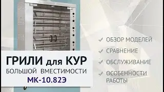 Грили шампурные МК-10