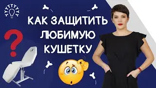Обзор чехлов на кушетку для электролога / Обзор кушетки для электроэпиляции / Чехлы для кушеток