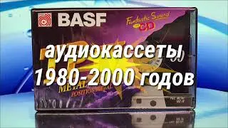 аудиокассеты 1980-х ~ 2000-х годов