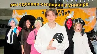 хэллоуин в универе *влог*