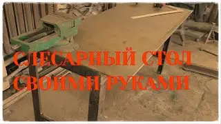 Простой слесарный СТОЛ
