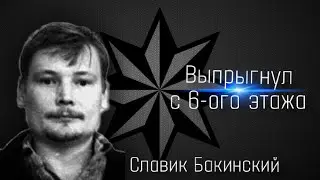 Дать себя арестовать не поворовски.Славик Бакинский.Станислав Нефедов