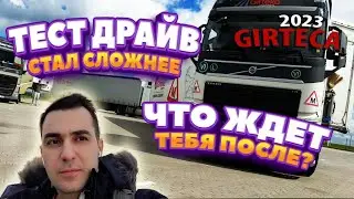 Тест драйв стал сложнее. Что ждет тебя после? Гиртека. 
