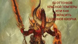 Как покрасить демонов Кхорна темперой)