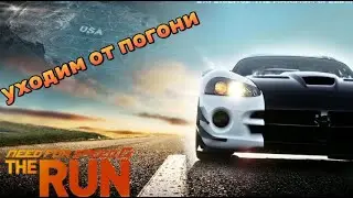 уходим от погони. Need for Speed: The Run