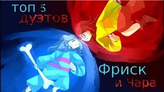 undertale, топ 5 дуэтов. Фриск vs Чара