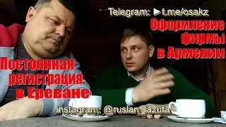 КАК КАЗАХСТАНЦАМ ОФОРМИТЬ ФИРМУ И АВТО В АРМЕНИИ. ПОСТОЯННАЯ ПРОПИСКА В ЕРЕВАНЕ. ОСА КАЗАХСТАН