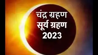 Grahan in 2023 in India | 2023 Grahan in India | 2023 में कितने ग्रहण पड़ेंगे | सूर्य ग्रहण कब होगा