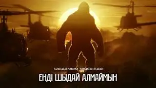Шыдамым таусылды ᴴᴰ