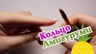 Кольцо Амигуруми. Азы вязания крючком. Школа Екатерины Баклаго.