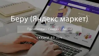 Купон Беру на скидку - Промокоды Beru