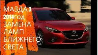 МАЗДА 3 2014 год  ЗАМЕНА ЛАМП БЛИЖНЕГО СВЕТА