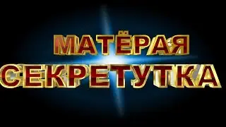 МАТЁРАЯ СЕКРЕТУТКА