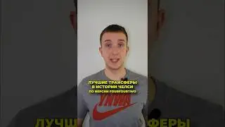 Лучшие трансферы в истории Челси⚽️ 