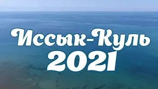 Отдых на Иссык-Куле. Иссык-Куль 2021. 